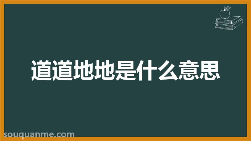 道道地地是什么意思 道道地地的拼音 道道地地的成语解释